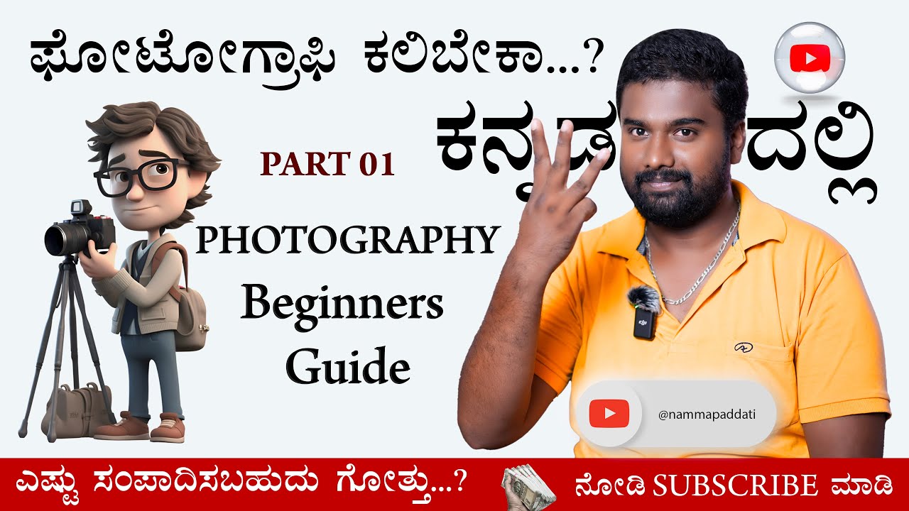 Photography Beginners Guide | ಫೋಟೊಗ್ರಫಿ ಕಲಿಯಿರಿ | photography tips & tricks@namma_paddati#kannada