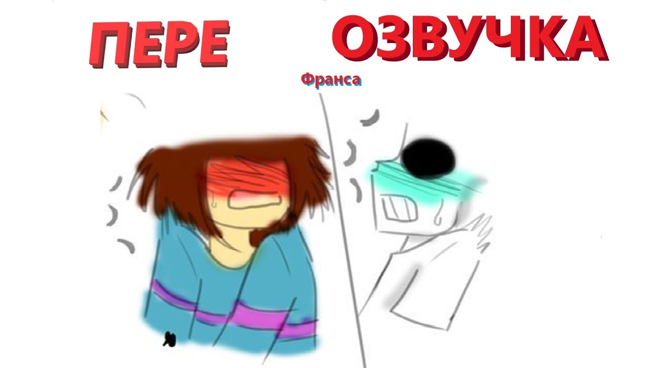 (ПЕРЕОЗВУЧКА) Комиксы Франс |16+| Undertale comics