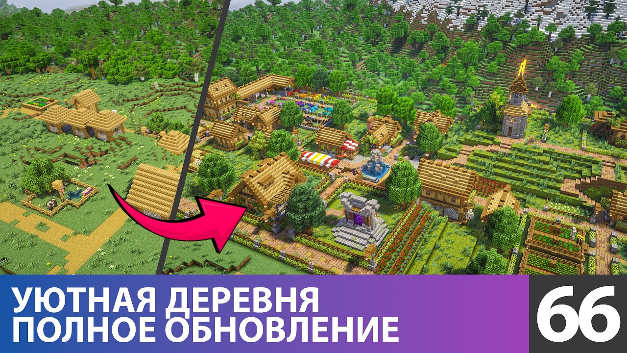 Полностью обновил и перестроил деревню (№66) #майнкрафт выживание 1.21