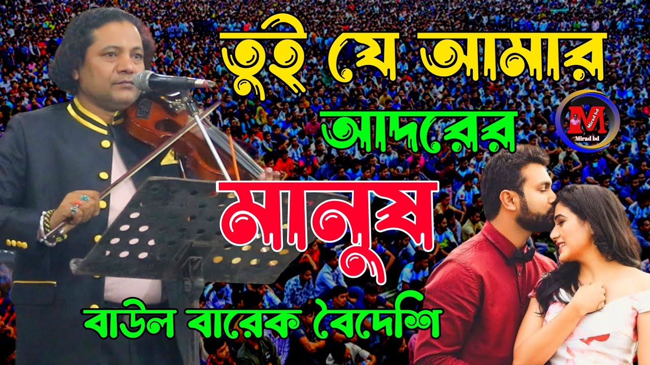 তুই যে আমার আদরের মানুষ । বারেক বৈদেশী। Tui Je Amar Adorer Manush । barek boideshi 2023 @miradbd