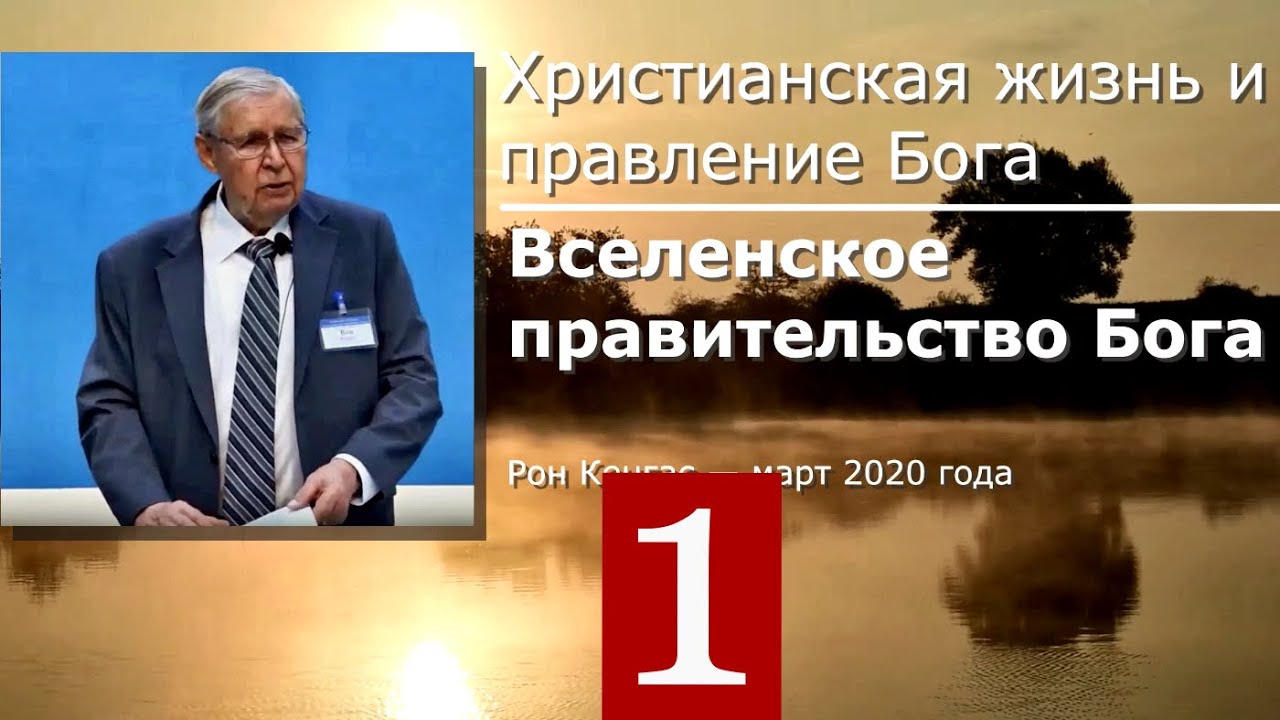 1) Вселенское правительство Бога