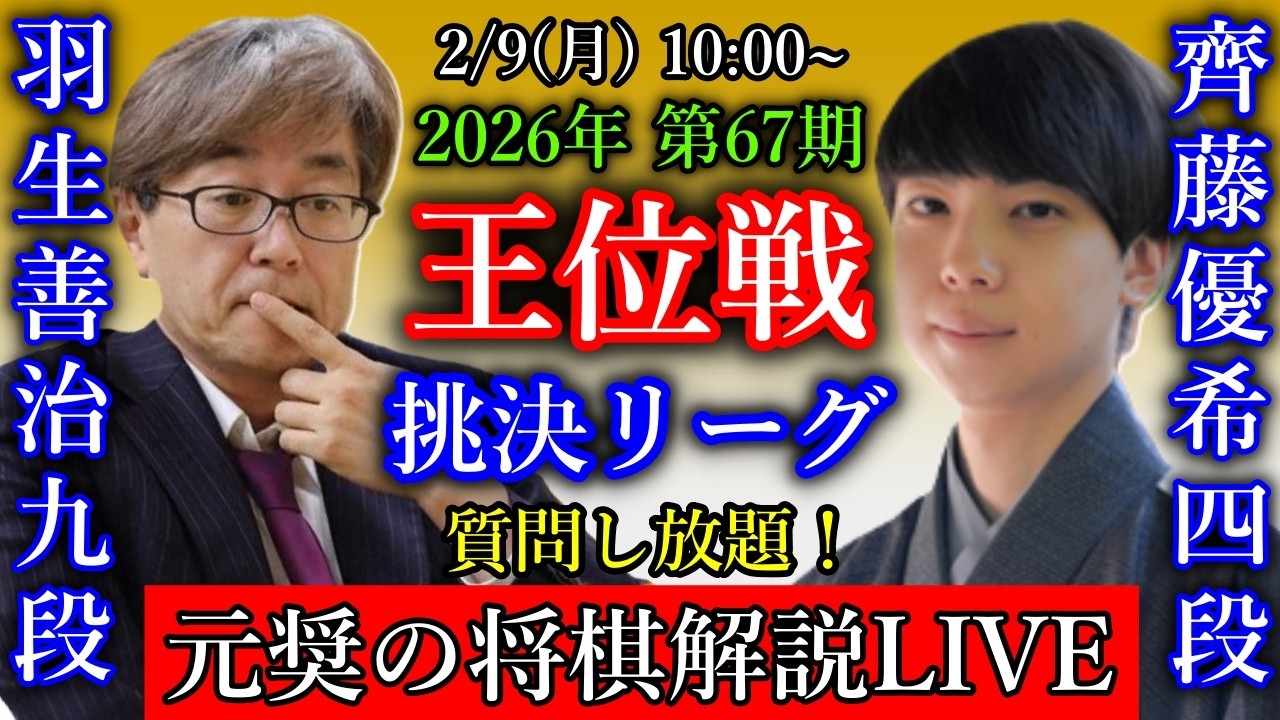 【元奨の将棋解説LIVE】羽生善治九段 vs 齊藤優希四段【第67期王位戦挑戦者決定リーグ】