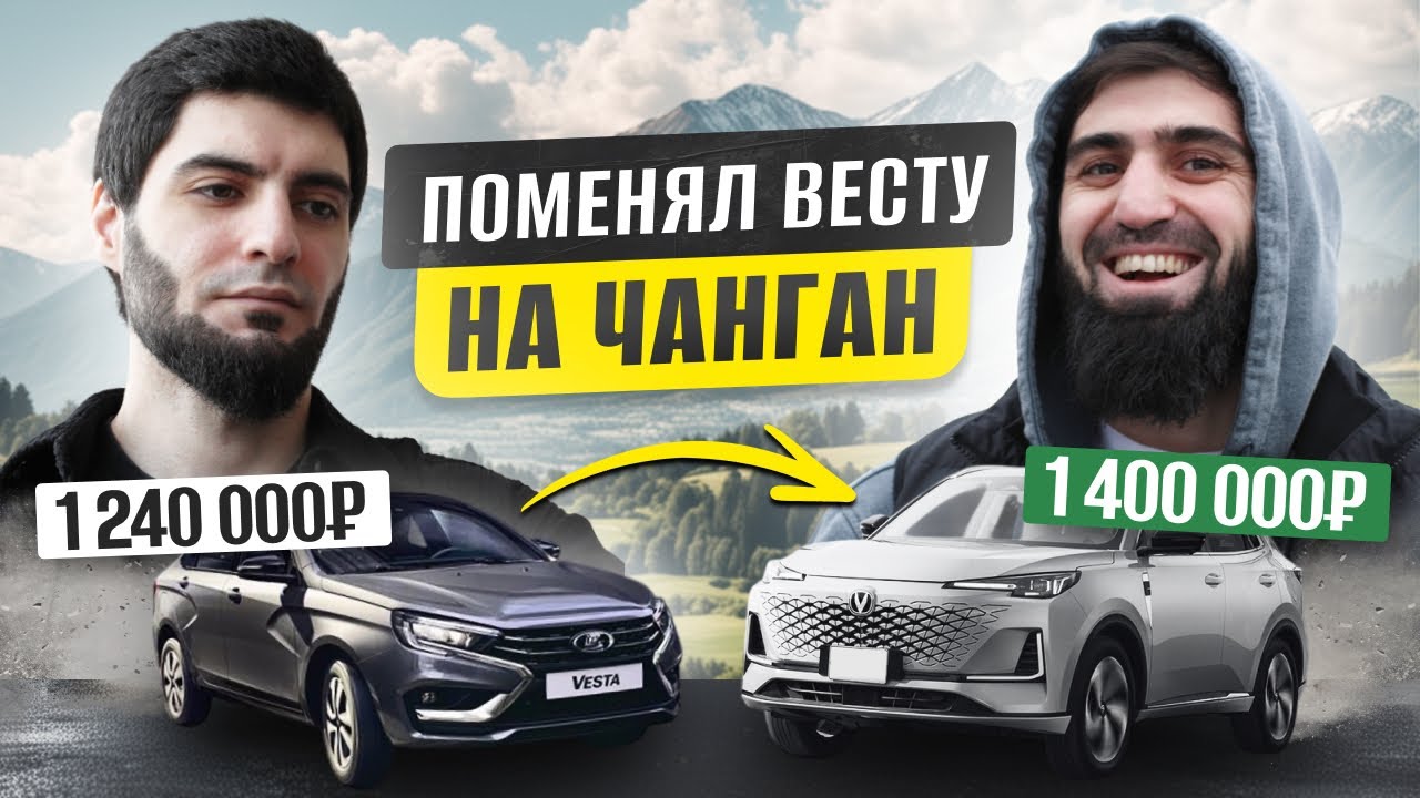 ПОМЕНЯЛ ВЕСТУ НА ЧАНГАН CS55 PLUS! ПОЖАЛЕЛ?