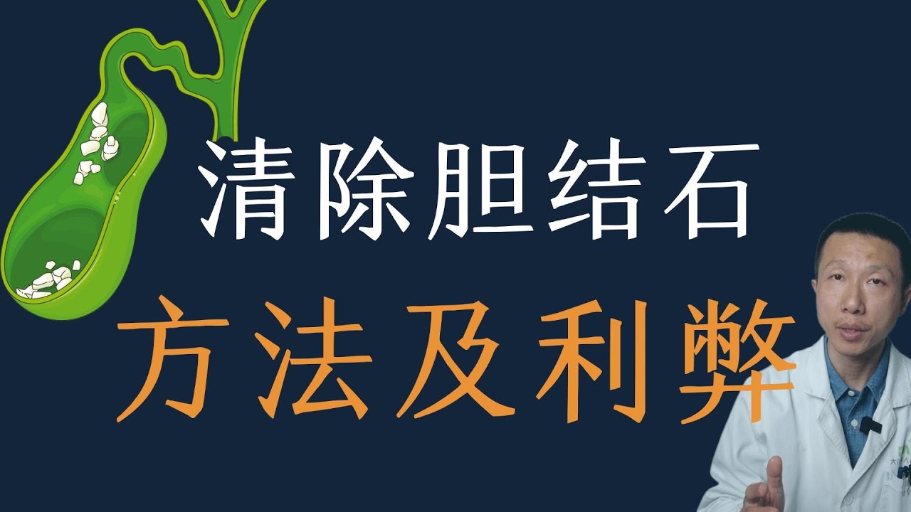 如何去除胆囊结石？风险利弊分析