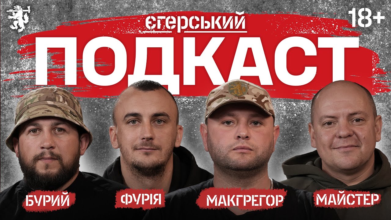 ПІХОТА в Покровську, ВІЧ-НА-ВІЧ з ворогом, ДВІ НОГИ на стежці | Окремий ЄГЕРСЬКИЙ подкаст #2