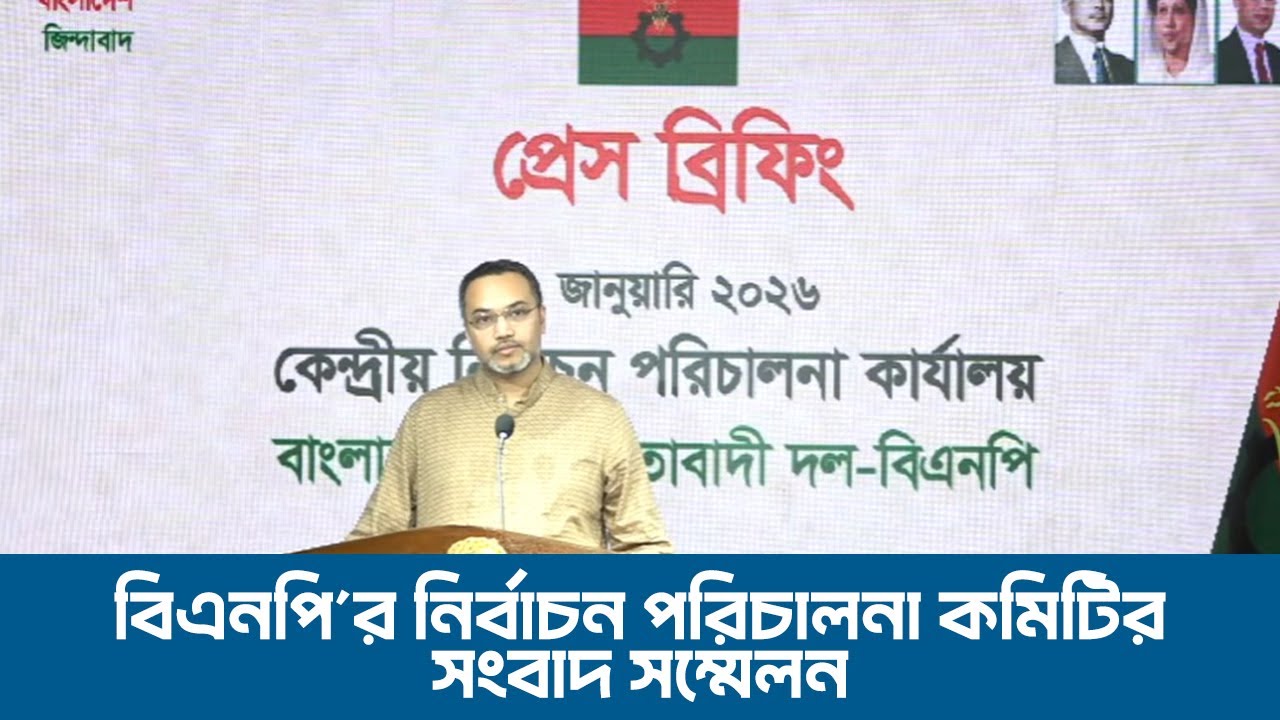 বাংলাদেশ জাতীয়তাবাদী দল -বিএনপি’র নির্বাচন পরিচালনা কমিটির সংবাদ সম্মেলন | 9 Feb 2026