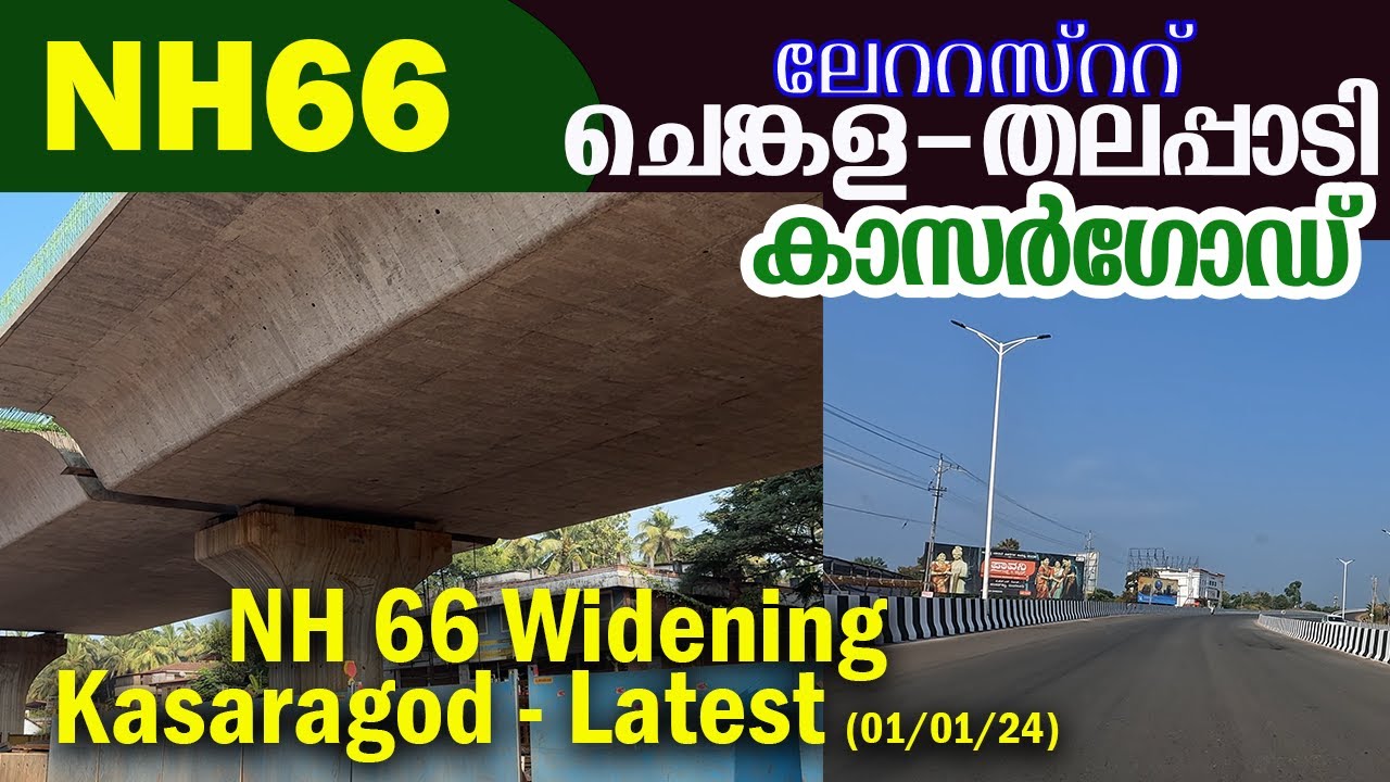 കാസർഗോഡ് NH66 ചെങ്കള തലപ്പാടി ലേറ്റസ്റ്റ് - KASARAGOD NH66 Chengala - Talappady Latest