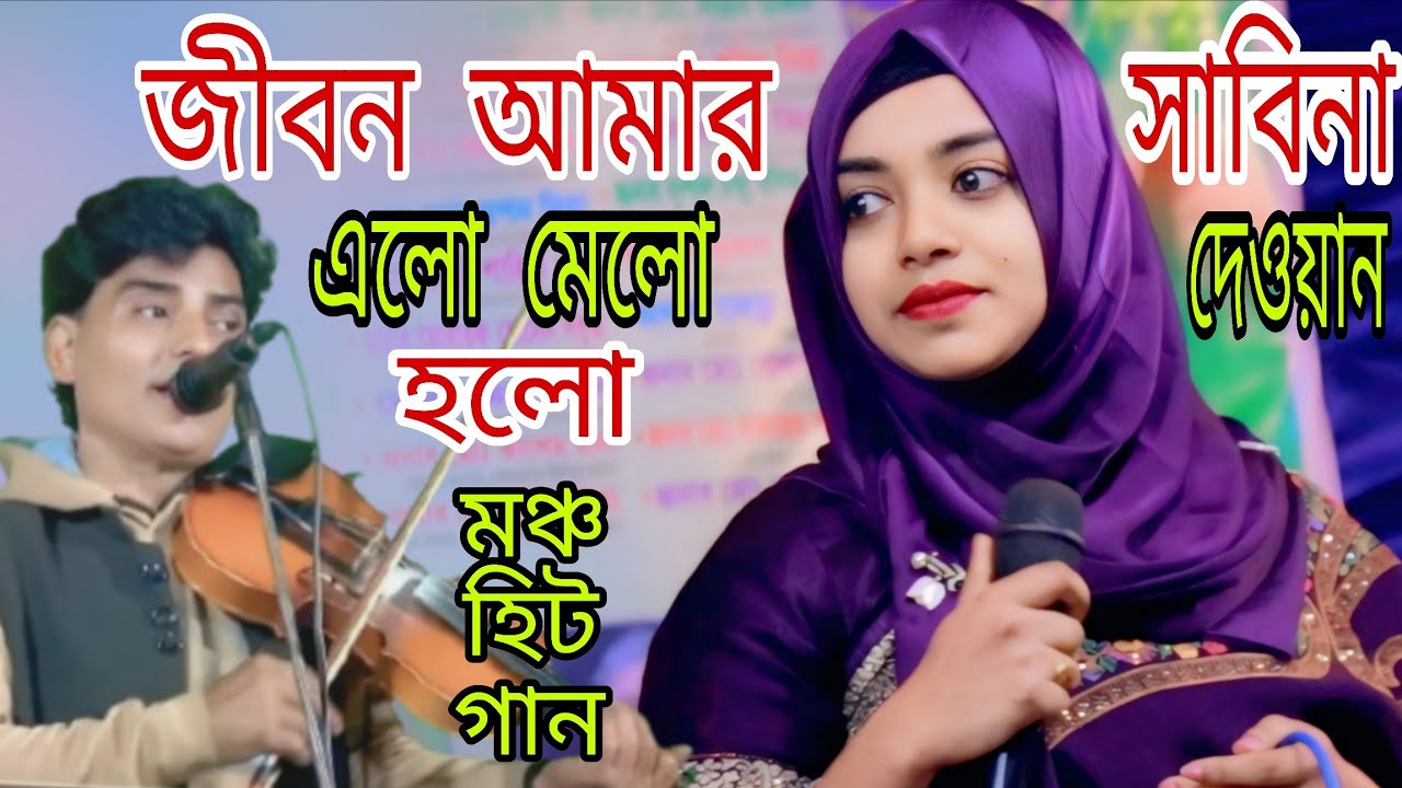 জীবন আমার এলো মেলো হলো। সাবিনা দেওয়ান। Sabina dhawan । Ropali sur tv 