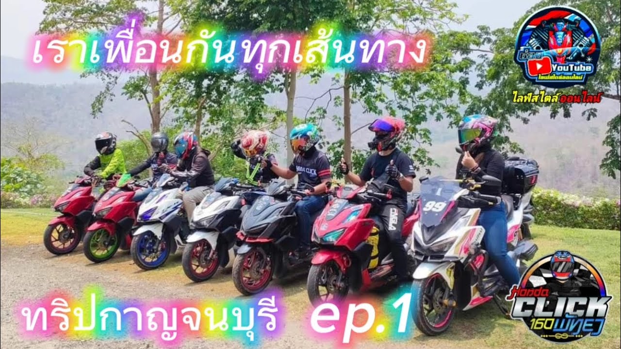 ทริปกาญจนบุรี click 160 2 วัน 1 คืน ทีมงานกลุ่มโซนพัทยา #กรุงเทพ#เราเพื่อนกันทุกเส้นทาง  ep.1