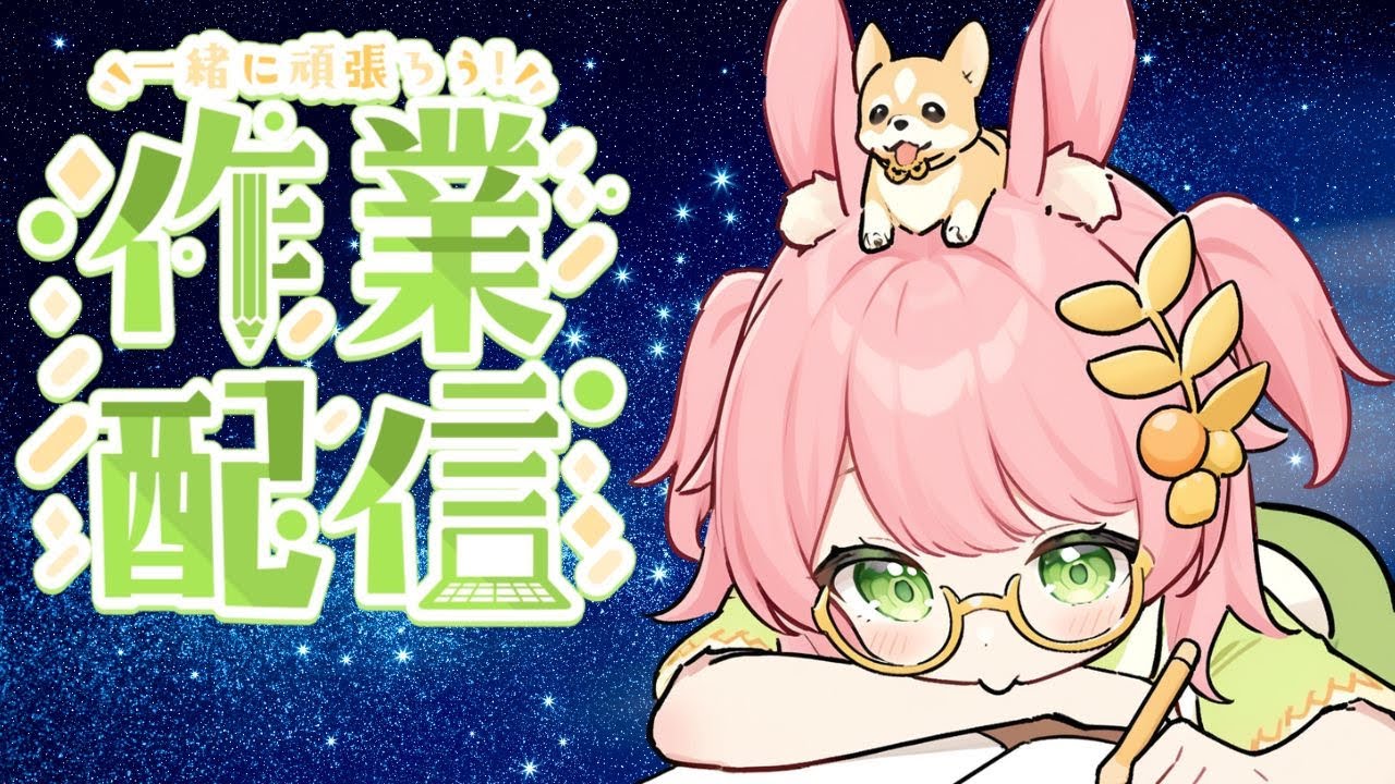 【作業＆雑談配信】作業＆雑談+質問どうぞ☆【#ご当地VTuber #VTuber #雑談】