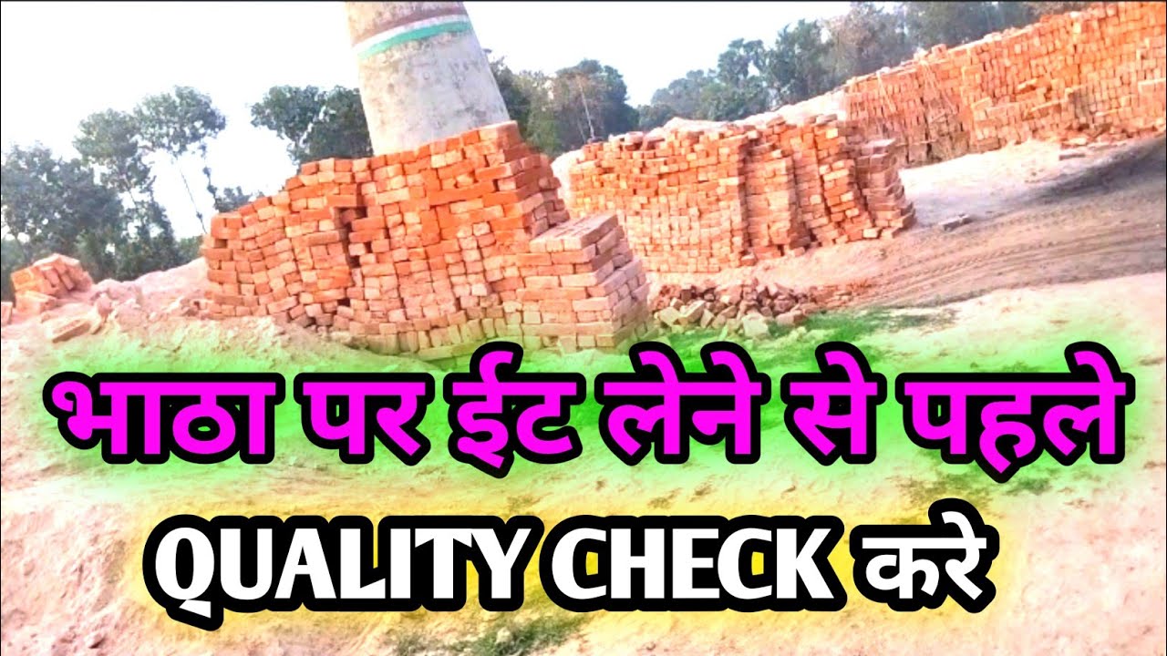 भाठा पर ईट लेने से पहले चेक करे 4 quality जाने पुरी sachai BBhathera बहुत चालक होते है #construction