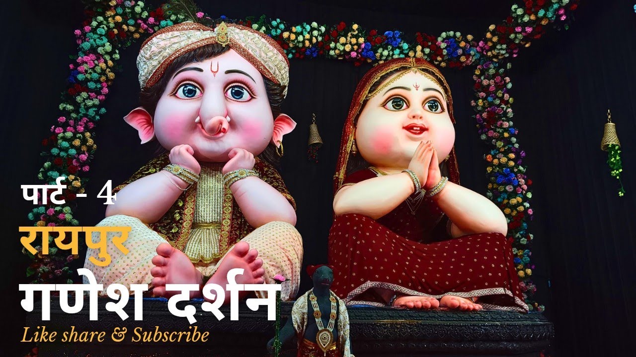 रायपुर गणेश दर्शन 2025 ।। Raipur ganesh darshan 2025 part 4