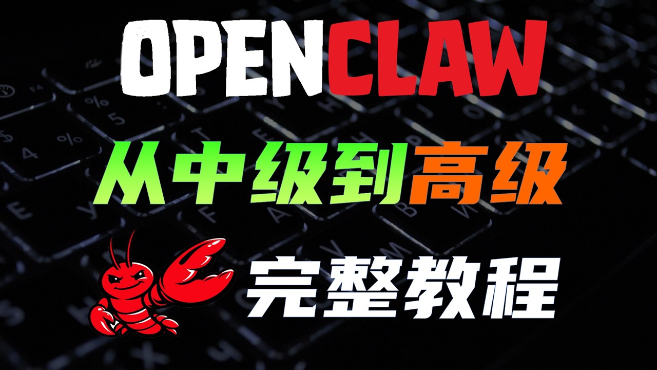 一期视频精通OpenClaw变高手，从中级到高级完整教程