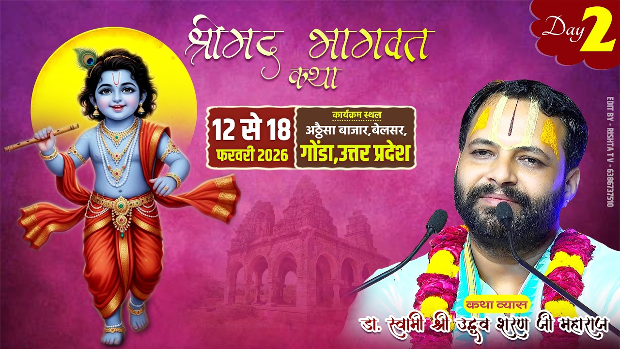 🔴DAY- 2 श्रीमद् भागवत कथा ll अठ्ठैसा बाजार, बेलसर, गोण्डा, उत्तरप्रदेश #bhagwatkatha  #viralvideo