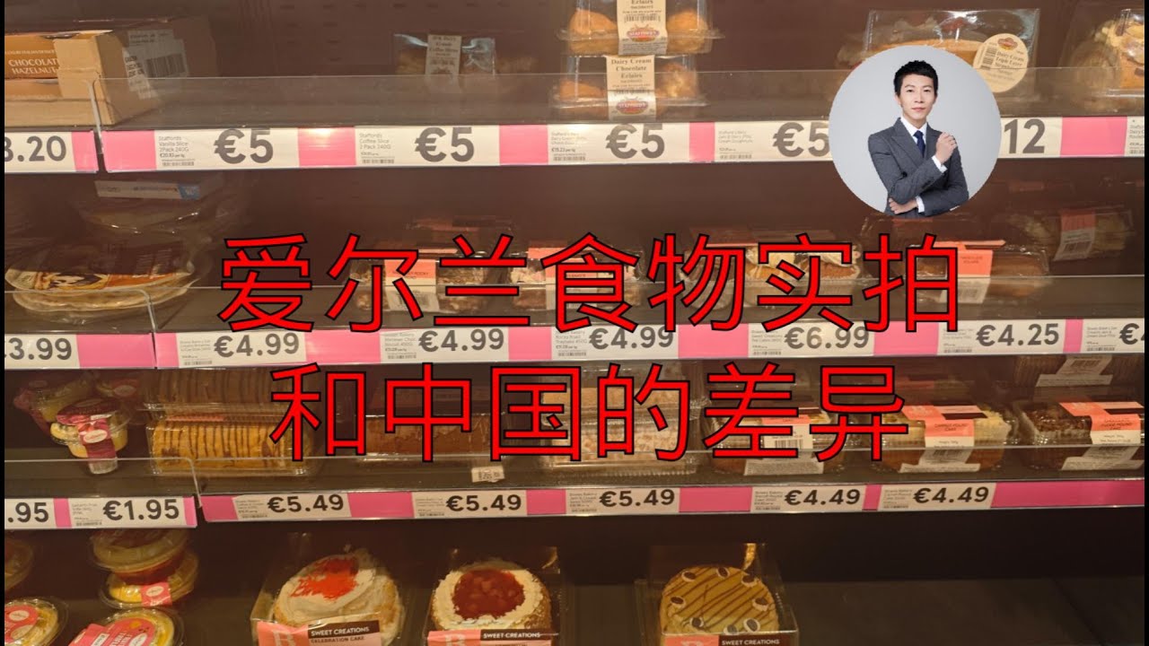 【杂谈日常】爱尔兰食物实拍：和中国的差异