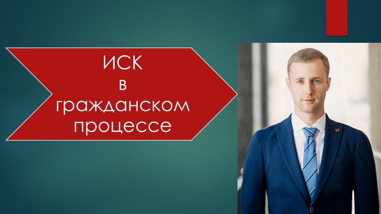 Иск в гражданском процессе. Право на иск. Понятие иска. Виды исков