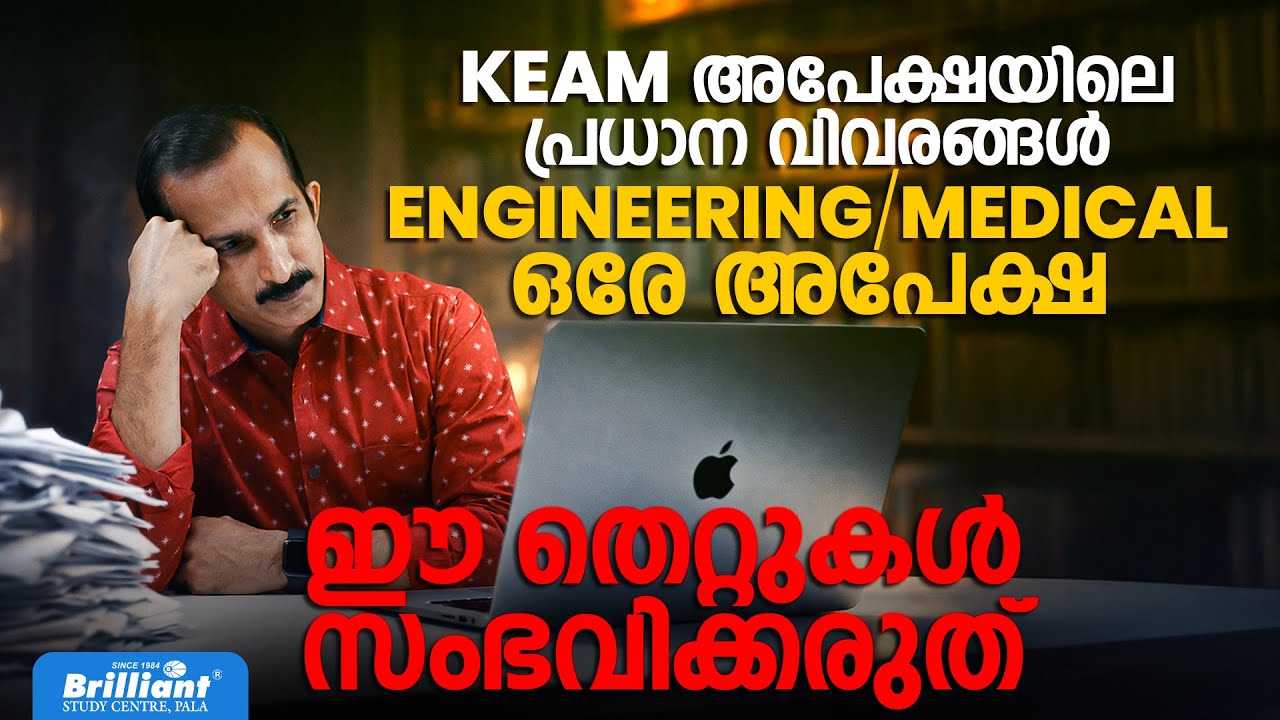 KEAM അപേക്ഷയിലെ പ്രധാന വിവരങ്ങൾ | ENGINEERING / MEDICAL ഒരേ അപേക്ഷ |  ഈ തെറ്റുകൾ സംഭവിക്കരുത്