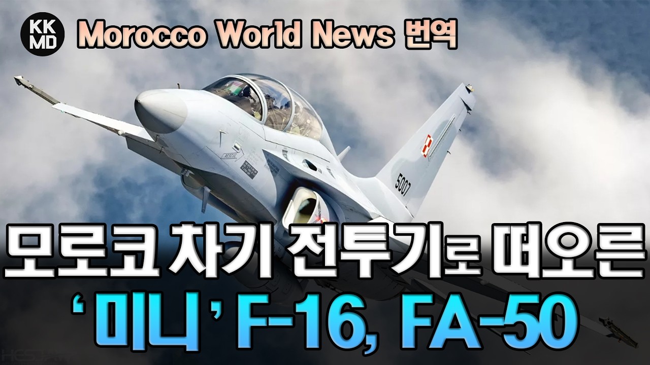 [외신번역] 모로코 차기 전투기로 떠오른 ‘미니 F-16’ FA-50: 모로코가 K2 흑표와 함께 FA-50 도입을 검토하는 이유 (912화)