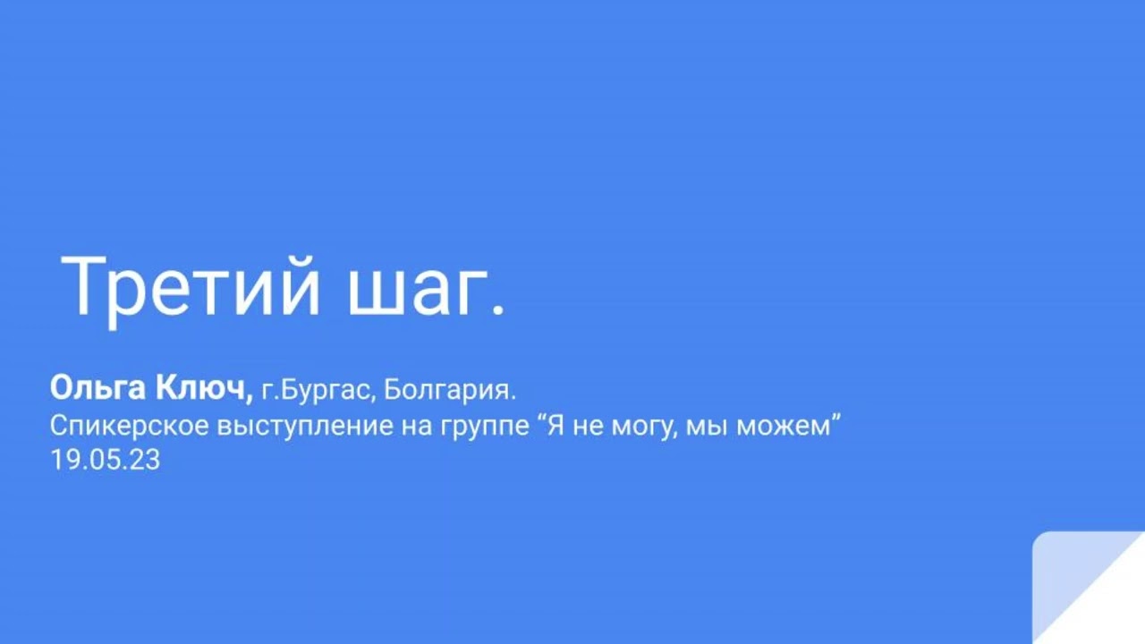 Ольга Ключ, Болгария. Третий шаг. Спикерское выступление на группе 