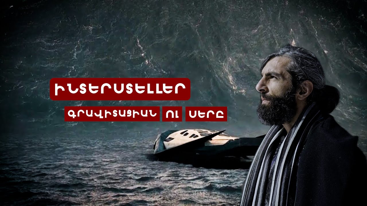 Interstellar. Սերը ավելի ուժեղ ա, քան գրավիտացիան