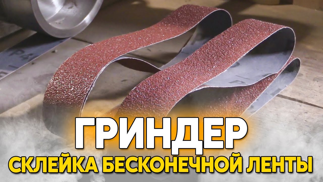 Правильная склейка ленты для гриндера, из дешёвой наждачки