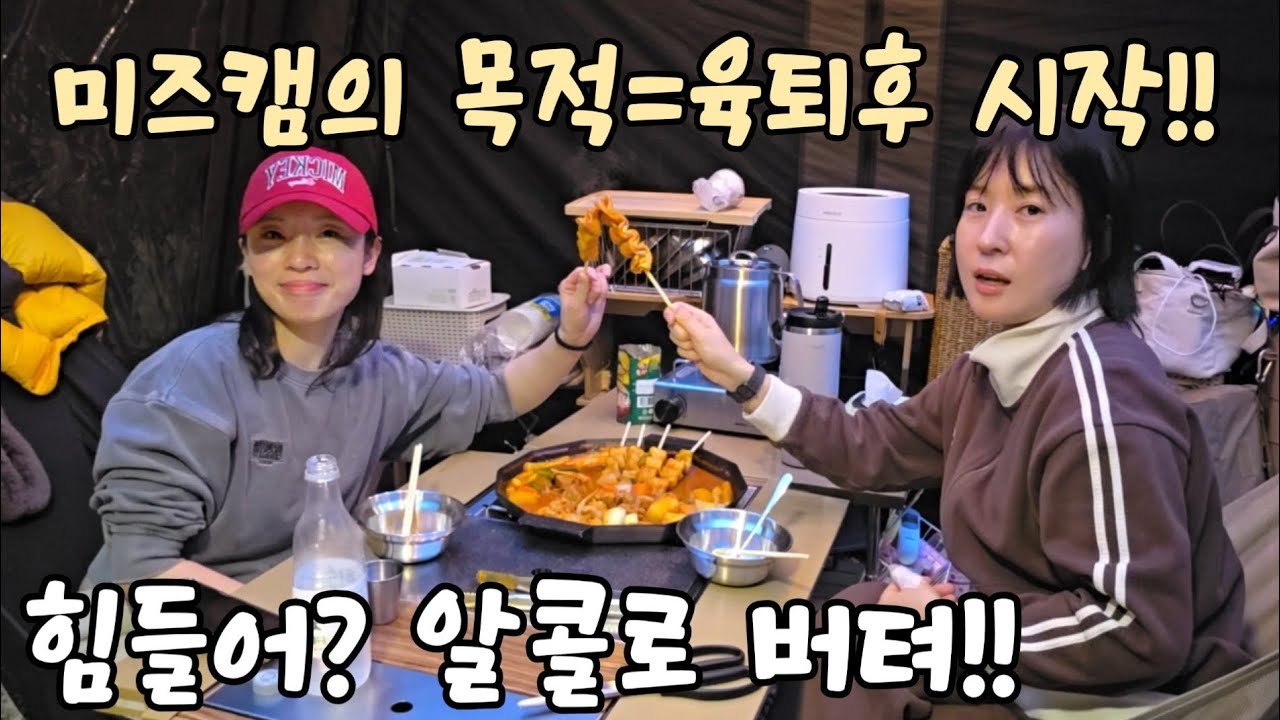 미즈캠핑의 진짜 목적은 육퇴후 부터 시작이죠!!술친구와 함께하는 진정한 힐링 미즈캠❤️#캠핑브이로그 #미즈캠핑 #에어노크 #해피패밀리 #에어텐트