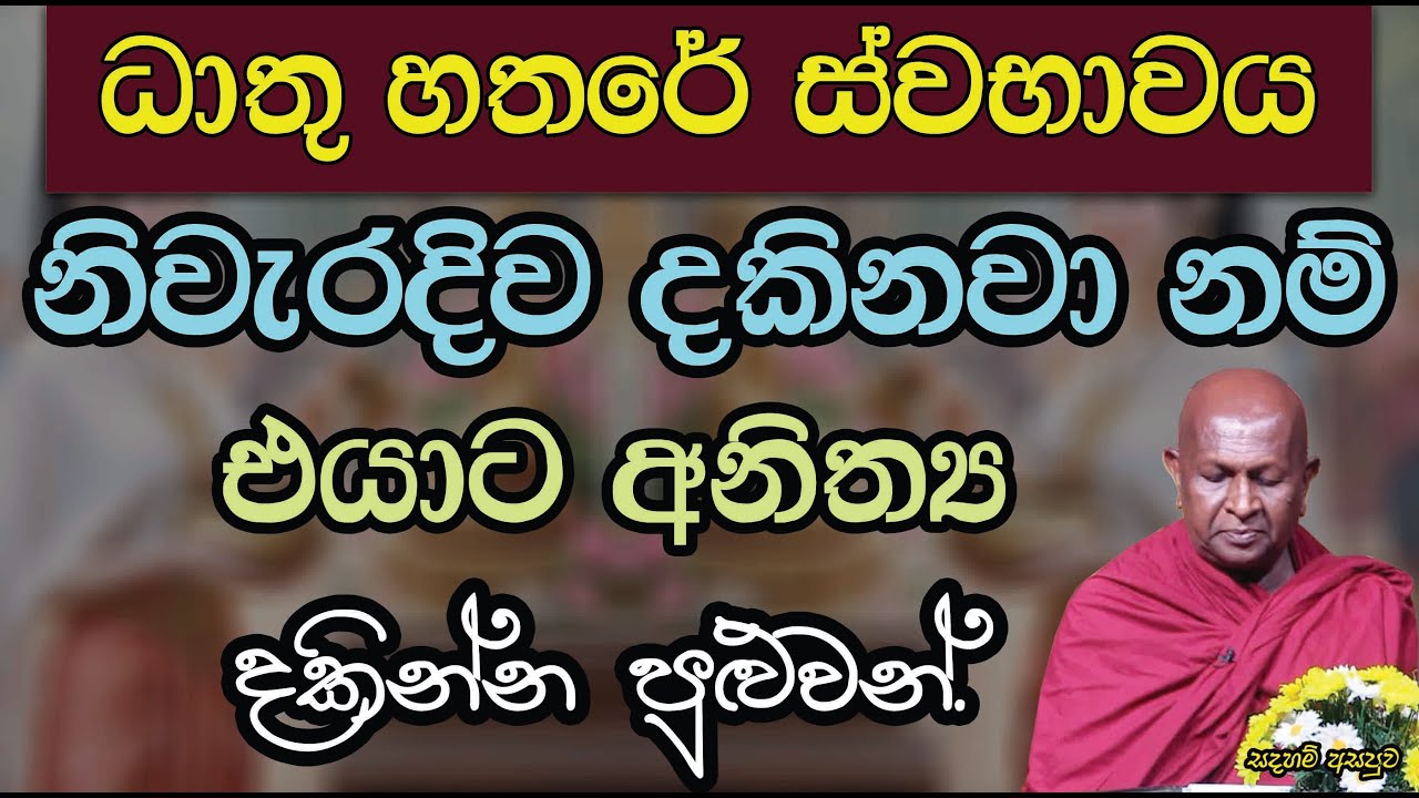 ධාතු හතරේ ස්වභාවය නිවැරදිව දකිනවා නම් එයාට අනිත්‍ය දකින්න පුළුවන්.860පූජ්‍ය තපෝවනයේ අරියධජ හිමි