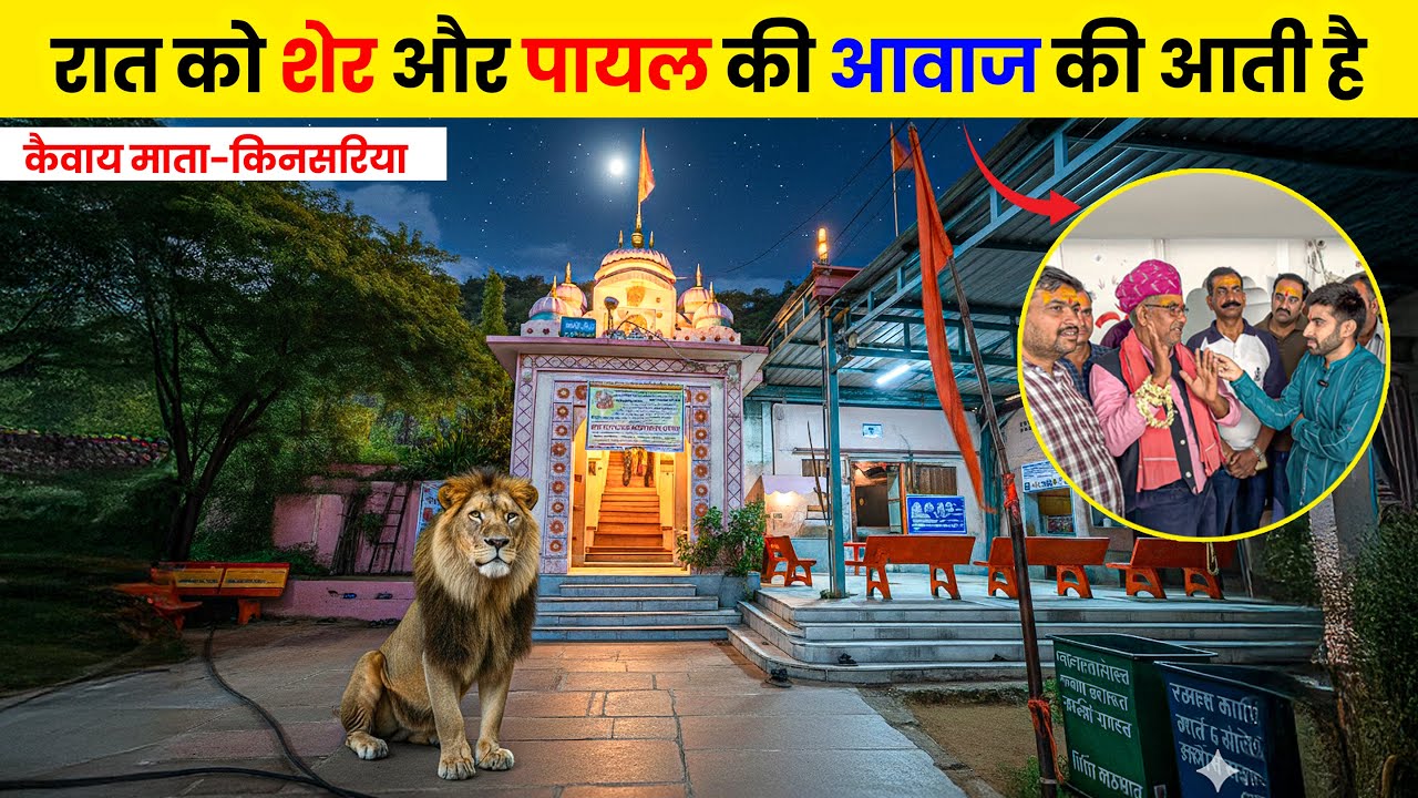 श्री कैवाय माता - किनसरिया ग्राम (परबतसर) || मन्दिर की संपूर्ण जानकारी #vlogs  #kinsariya
