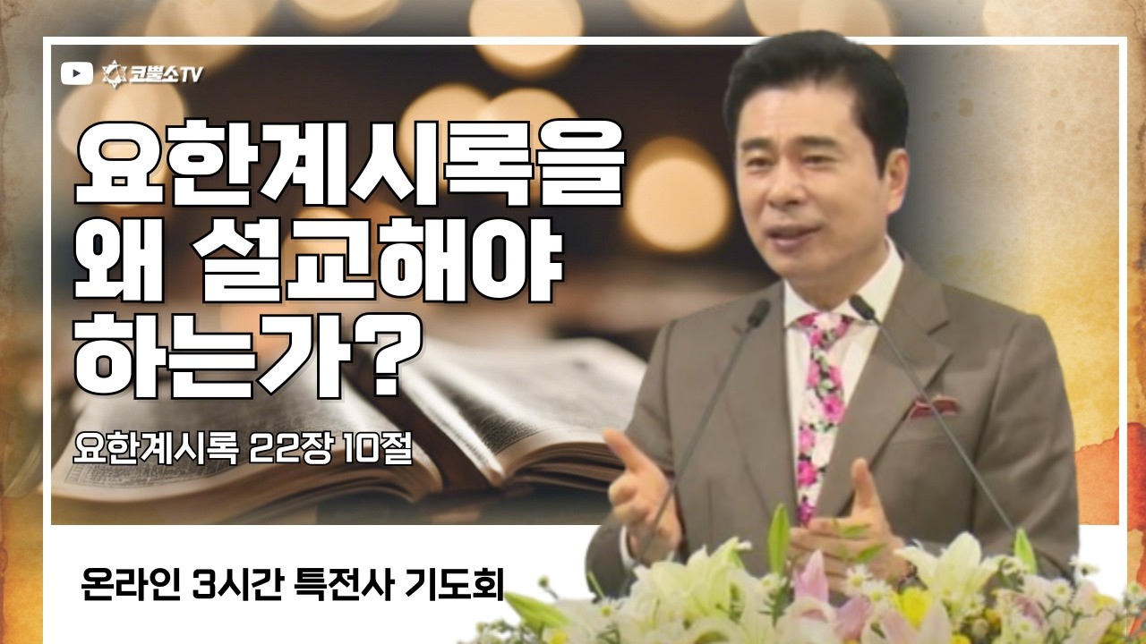 [생방송] 요한계시록을 왜 설교해야 하는가? (요한계시록 22장 10절) / 특전사 기도회