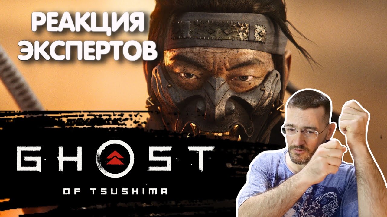 МАСТЕР ЯПОНСКОГО ФЕХТОВАНИЯ СМОТРИТ GHOST OF TSUSHIMA | Реакция экспертов