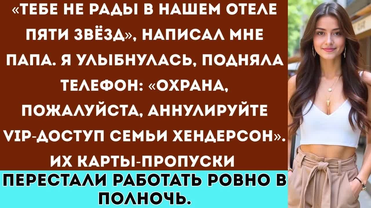 «Мои родители запретили мне появляться в их отеле — не зная, что вся сеть принадлежит мне »