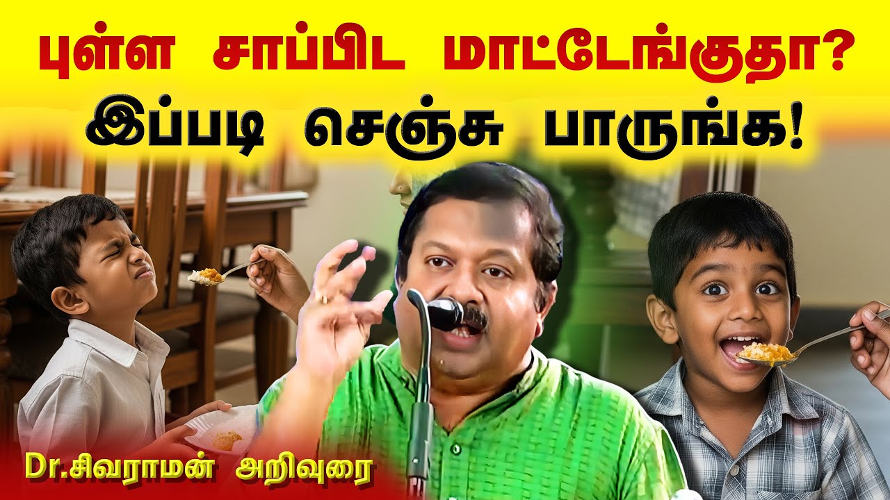இதை செய்தால் பிள்ளைகள் சாப்பிடும்👍 Dr. Sivaraman’s Simple Tips to Make Children Eat Healthy Food