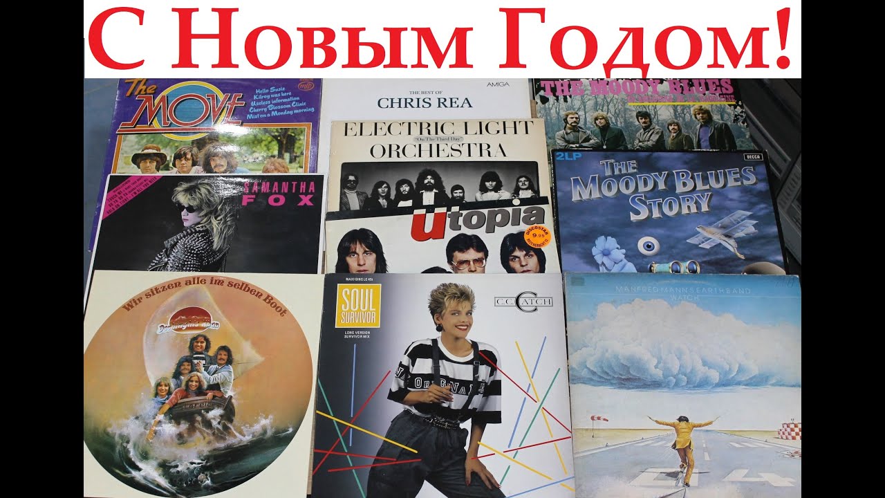 Винил - ELO, Manfred Mann, Utopia, Chris Rea, CC Catch, Dschinghis Khan, Samantha Fox и др.