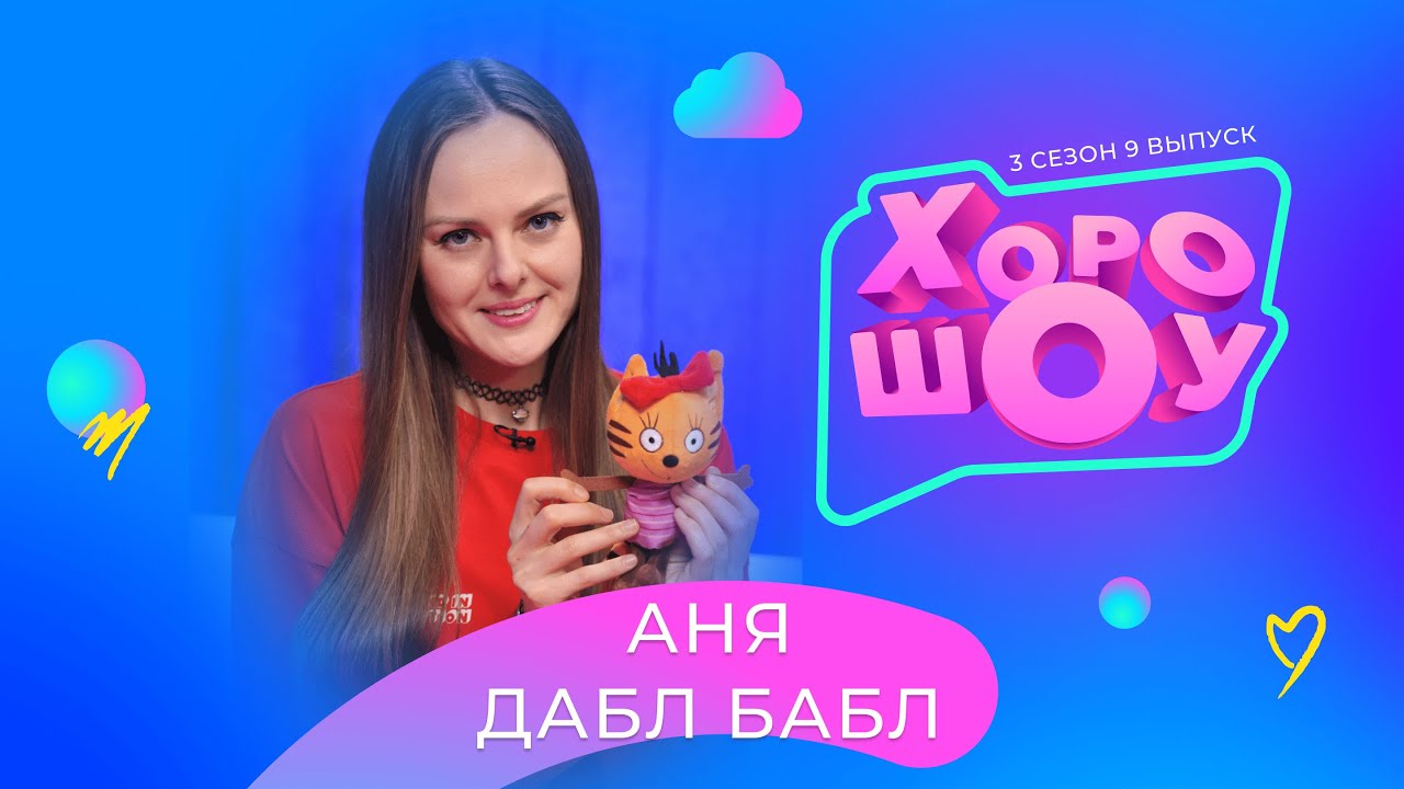 АНЯ ДАБЛ БАБЛ в ХОРОШОУ | 3 сезон 9 выпуск