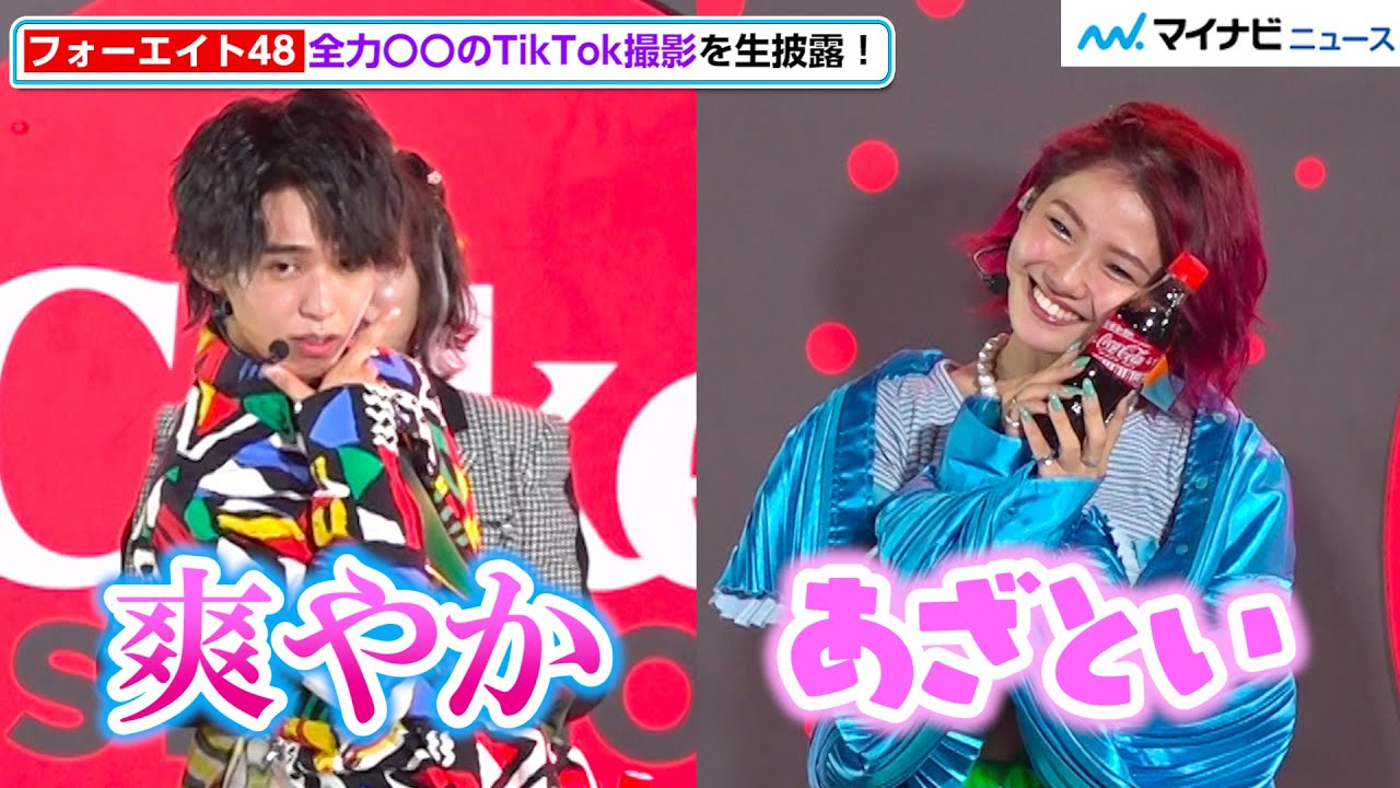 フォーエイト48、全力○○を生披露！あみか&タロー社長の決めポーズに注目　『Coke Studio スペシャルサマーライブ～Coke × Music. 夏の魔法を刻め。～』