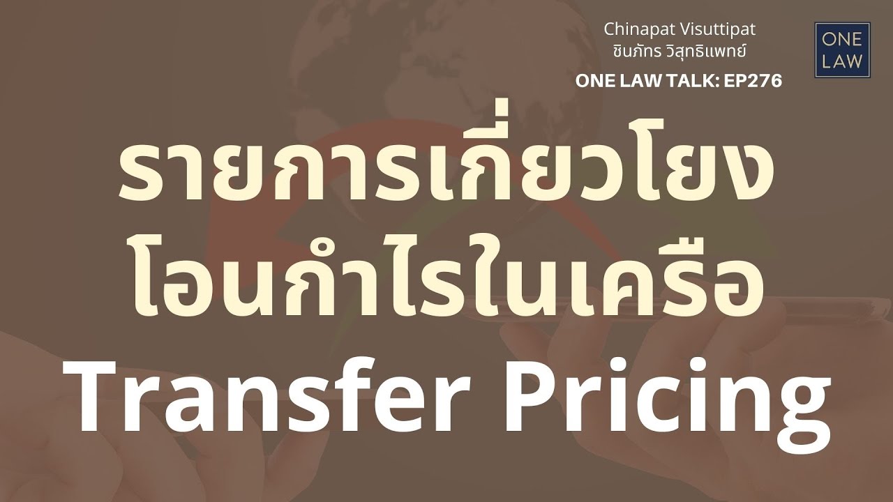 รายการเกี่ยวโยงโอนกำไรในเครือ Transfer Pricing ONE Law Talk EP276