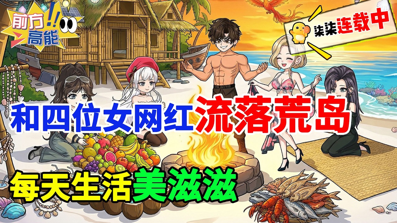 海难后，我和四位女网红流落荒岛，每天生活美滋滋！！！#虾仁 #蝦仁 #蝦仁動畫 #穿越 #沙雕動畫 #柒柒漫舍 #荒岛生存 #热血 #海难 #求生