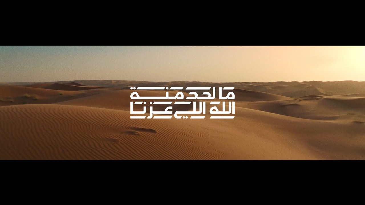 ما لحد منة الله اللي عزنا