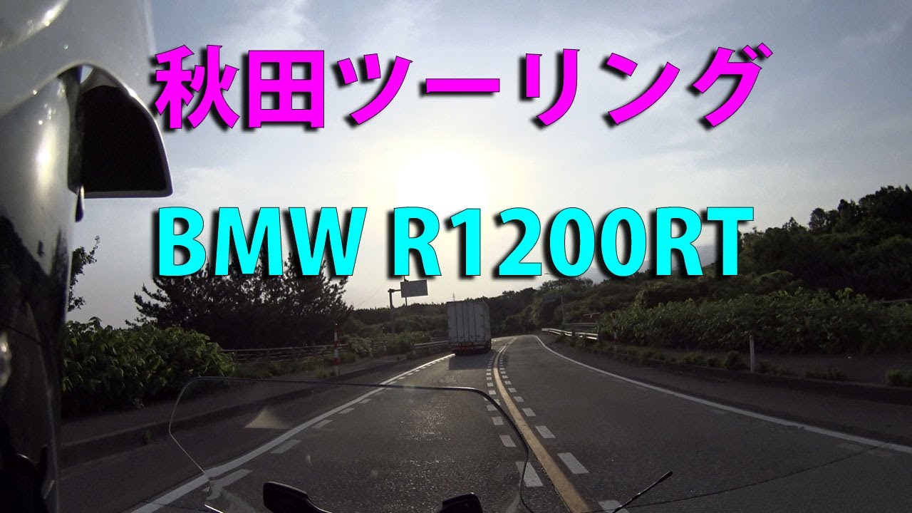 秋田ツーリング（BMW R1200RT）