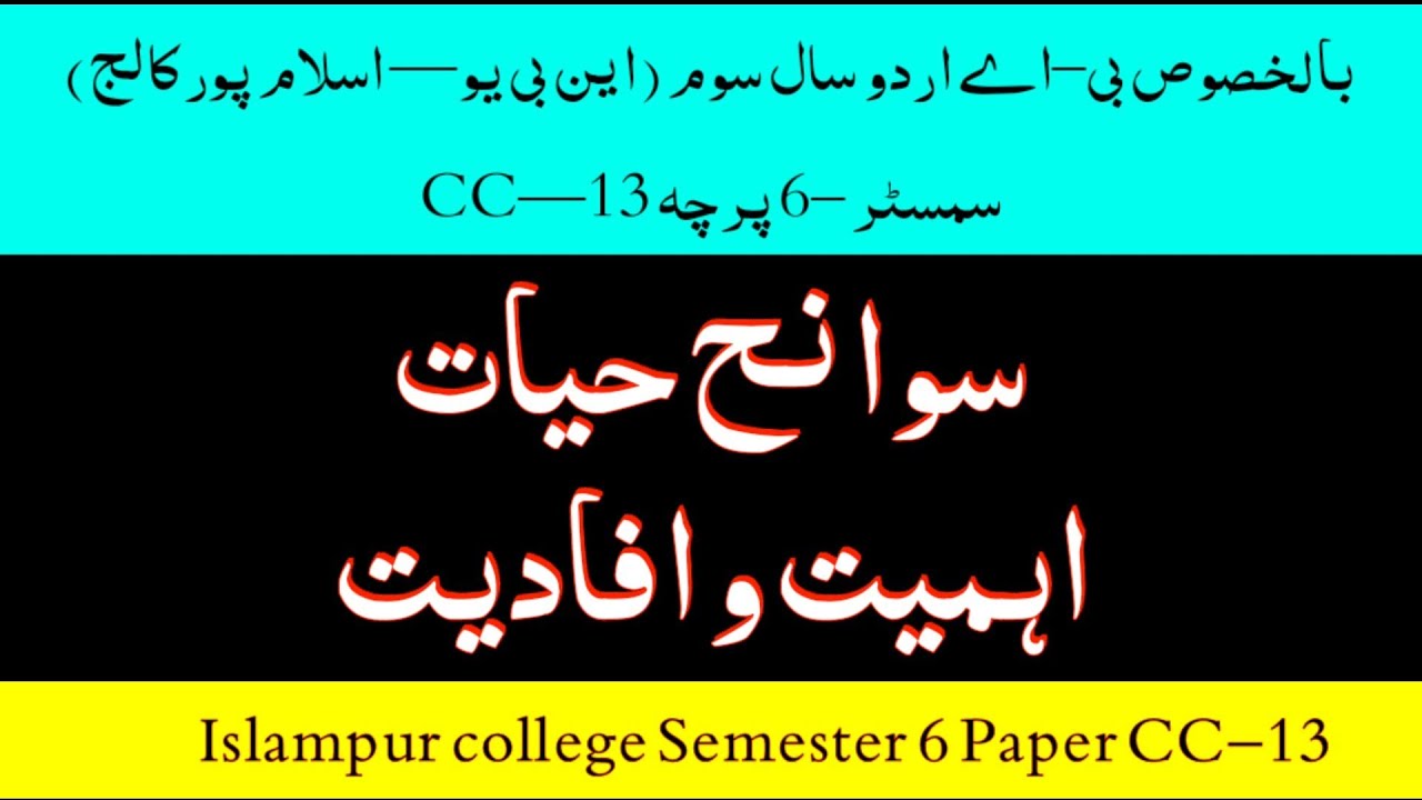 || Sawane Hayat ki Ahmiyat o Afadiyat || BA 3rd Year Paper CC13 || سوانح حیات کی اہمیت