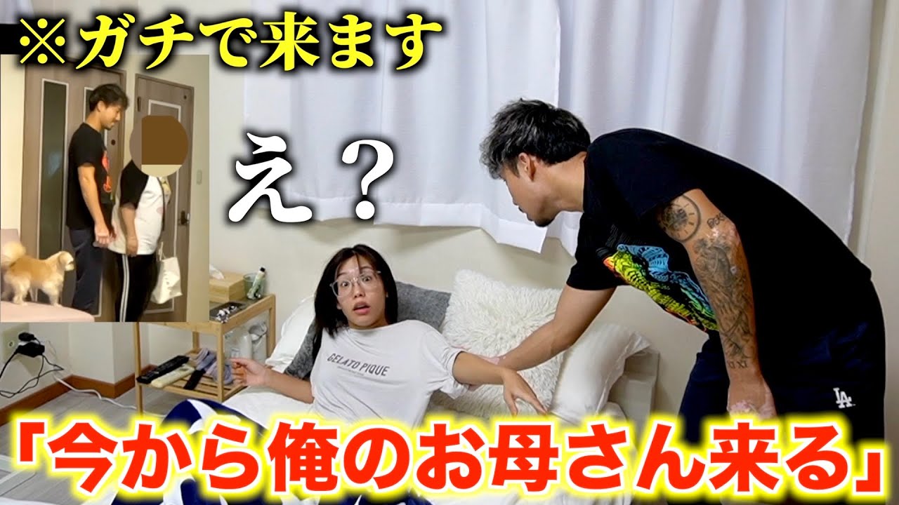 寝起きの彼女に今から俺のお母さんが来ると伝えたら…【大慌て】