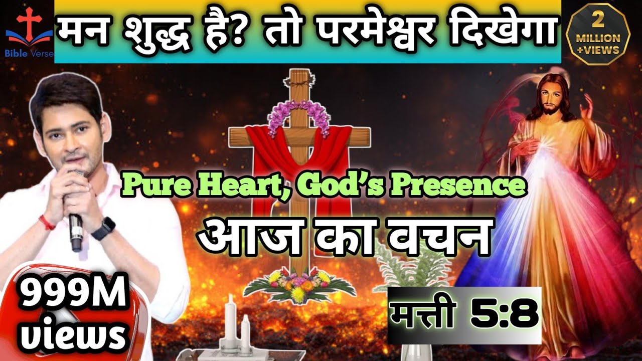 Yeshu Ka Vachan: Shuddh Man Wale Dhanya Hain |Matthew 5:8“परमेश्वर को देखना है? | शुद्ध मन ज़रूरी है