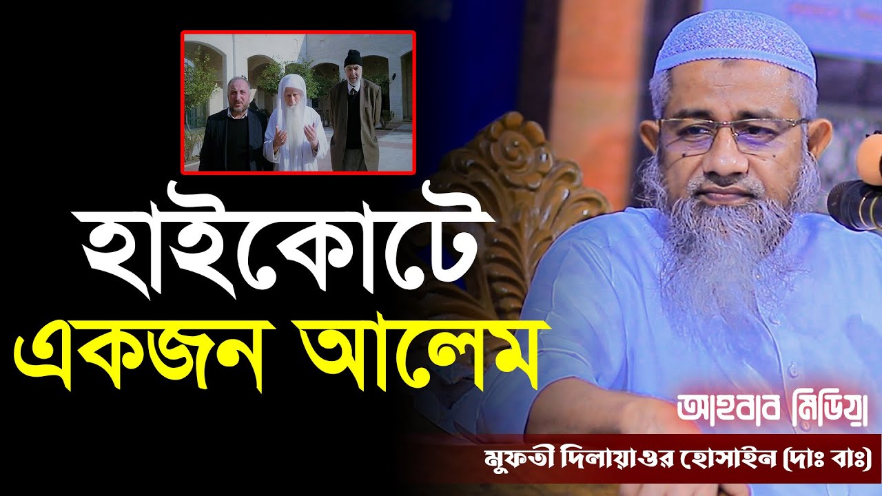 হাইকোর্টে একজন আলেম/Mufti Delwar Hossain/মুফতী দেলাওয়ার হোসাইন/আহবাব মিডিয়া/Ahbab media