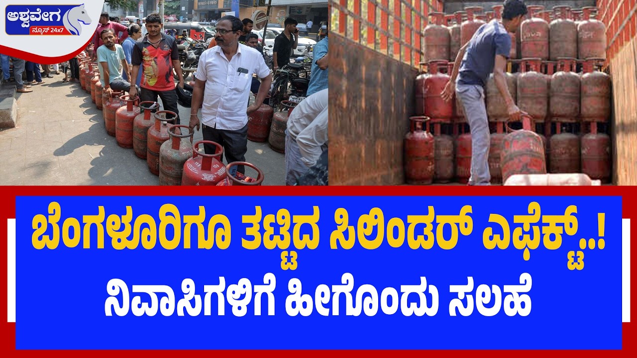 ಬೆಂಗಳೂರಿಗೂ ತಟ್ಟಿದ ಸಿಲಿಂಡರ್‌ ಎಫೆಕ್ಟ್‌..! Gas Cylinder Shortage Hits Bengaluru Apartments