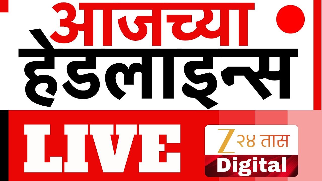 Zee24Taas Headlines | झी 24 तास हेडलाईन्स LIVE | Top Headlines | Marathi News | Maharashtra Politics