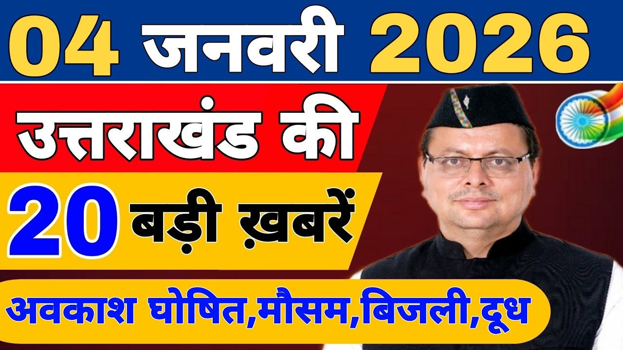 Uttarakhand Today BIG NEWS 🔥 | आज की 15 बड़ी खबरें | Uttarakhand Latest Updates | 01 January 2026