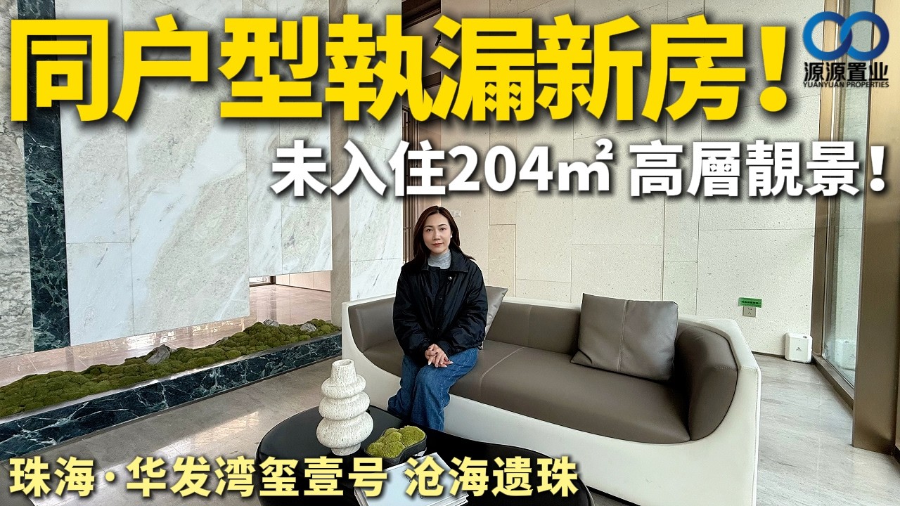 珠海·华发湾玺壹号沧海遗珠丨同户型執漏新房！未入住204㎡ 高層靚景！