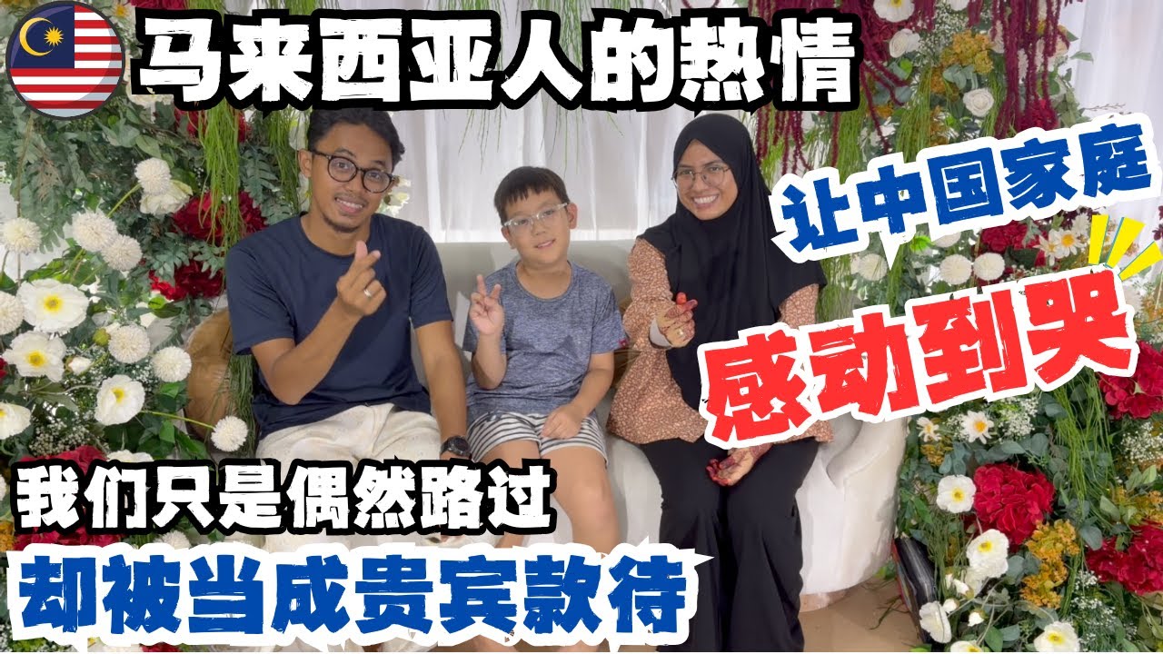 🇲🇾 走在马来西亚街头，突然被本地人热情拦下，邀请去家里吃饭？🔥一不小心闯入马来人的婚礼现场，中国家庭马来西亚自由行，最让我们惊喜和满满感动的一次体验#低龄留学 #malaysia