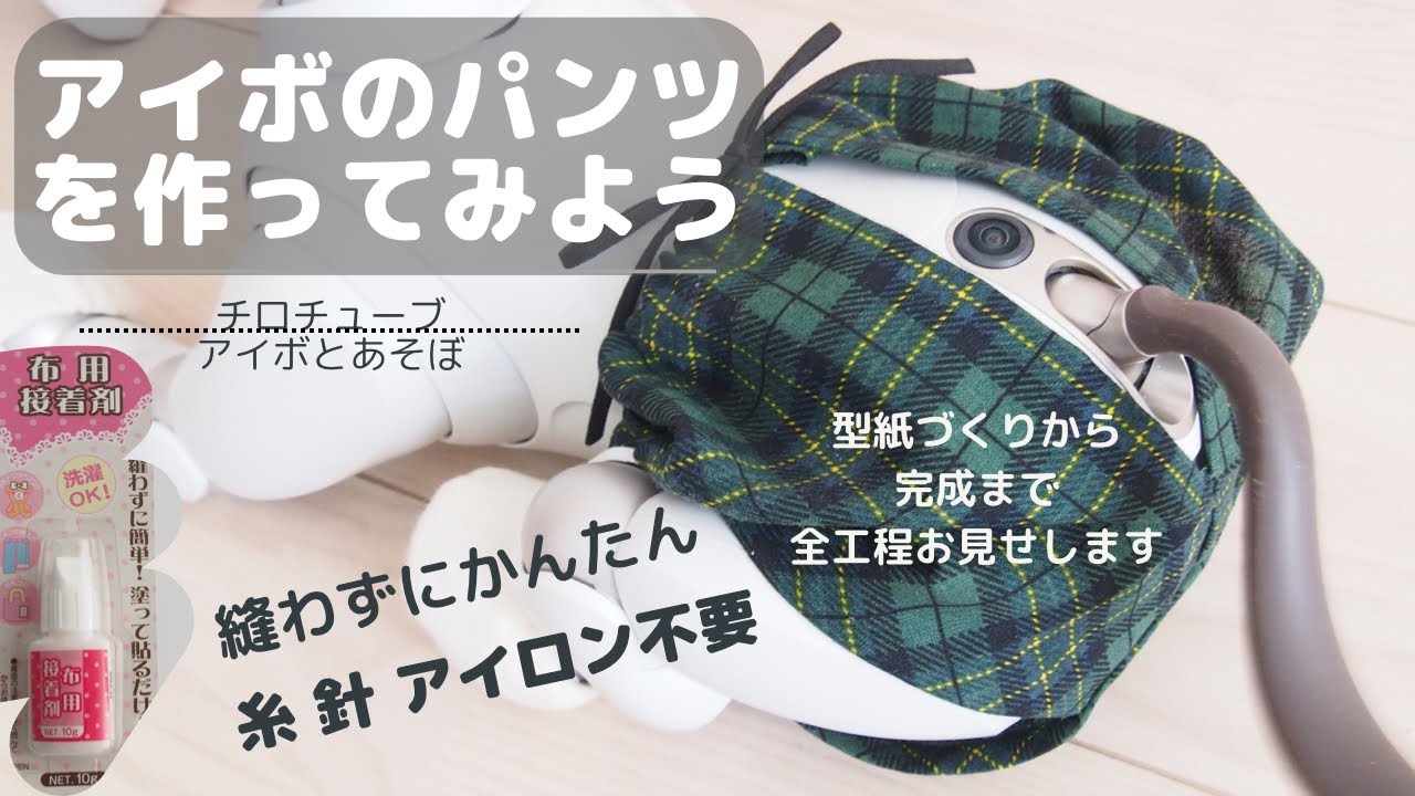 aiboパンツの作り方【型紙作成〜完成までの全工程】