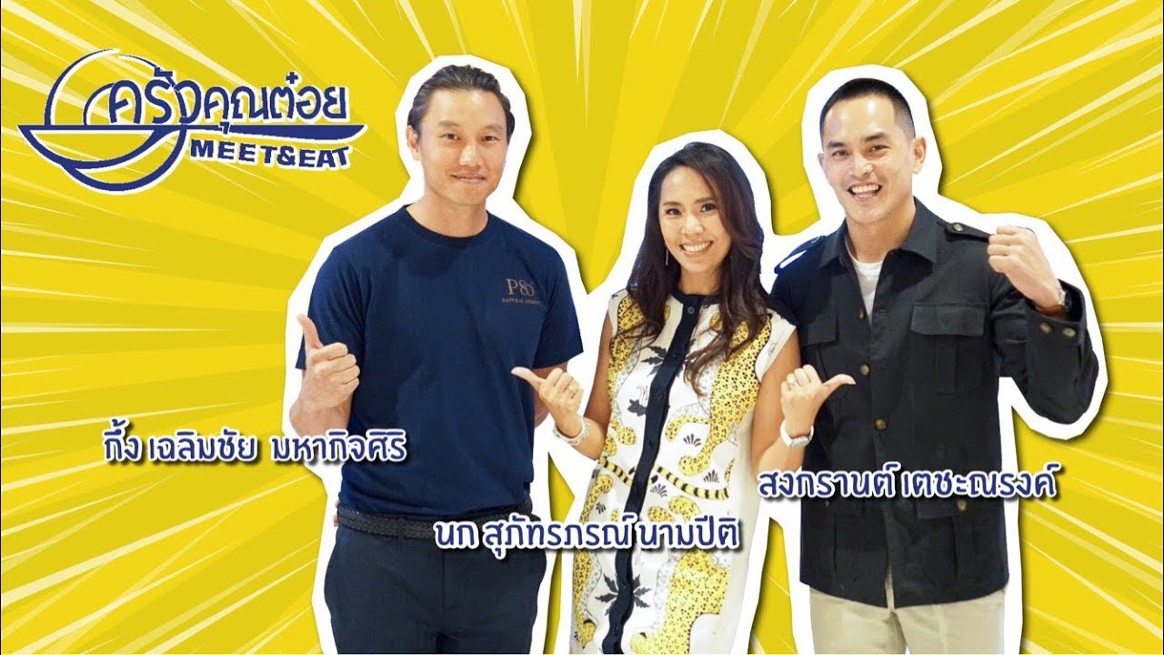Meet and Eat [กึ้ง และ สงกรานต์]